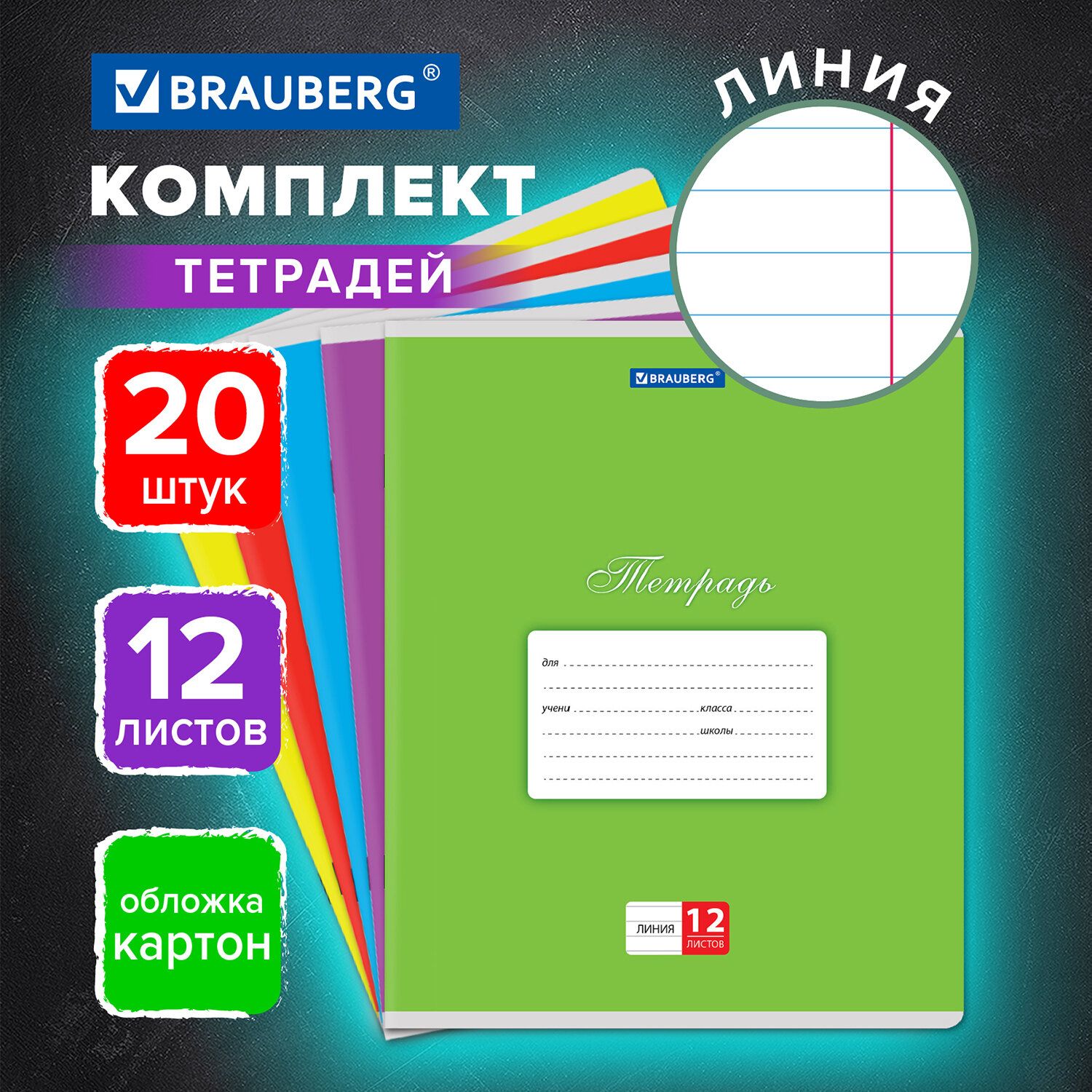 Тетрадь в линейку 12 листов комплект 20 штук Brauberg Классика, обложка картон, Ассорти (5 видов)