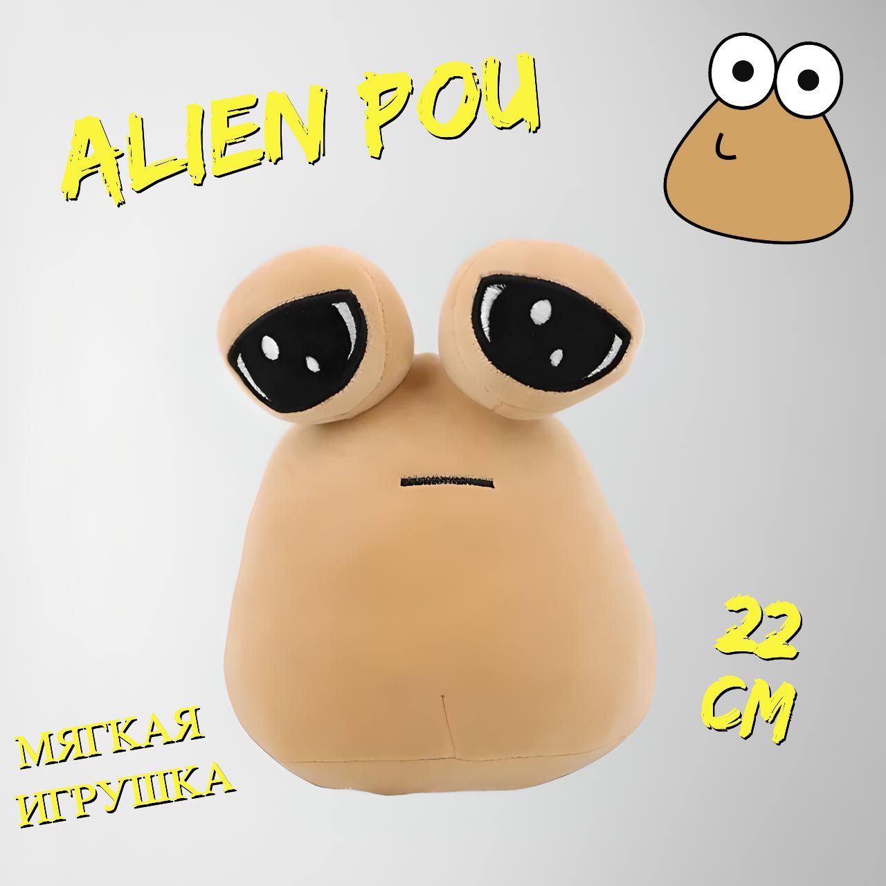 Мягкая игрушка Alien POU 22см