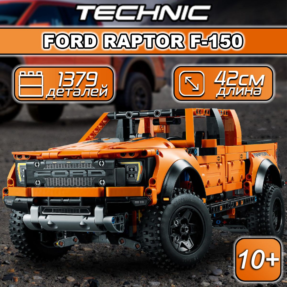 Конструктор Technic Ford F-150 Raptor 1379 деталей / техник суперкар для  мальчиков Форд Раптор / совместим с лего - купить с доставкой по выгодным  ценам в интернет-магазине OZON (880064305)