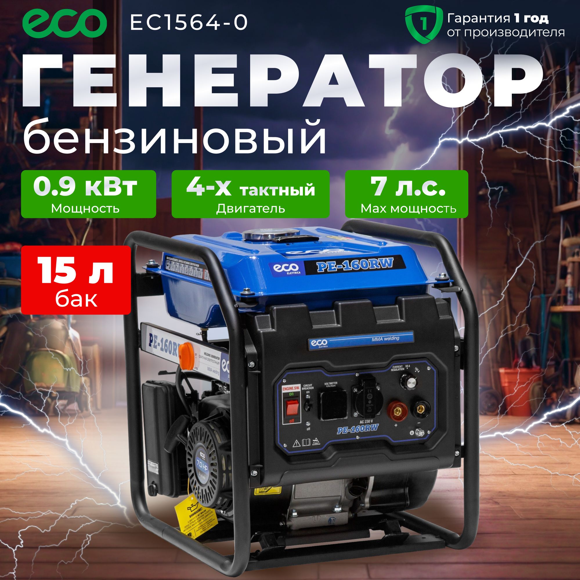 Генератор бензиновый для сварки постоянным током 80А 160A ECO PE-160RW 1.1  кВт, 230В бензогенератор (EC1564-0) - купить по низкой цене в  интернет-магазине OZON (1263037610)