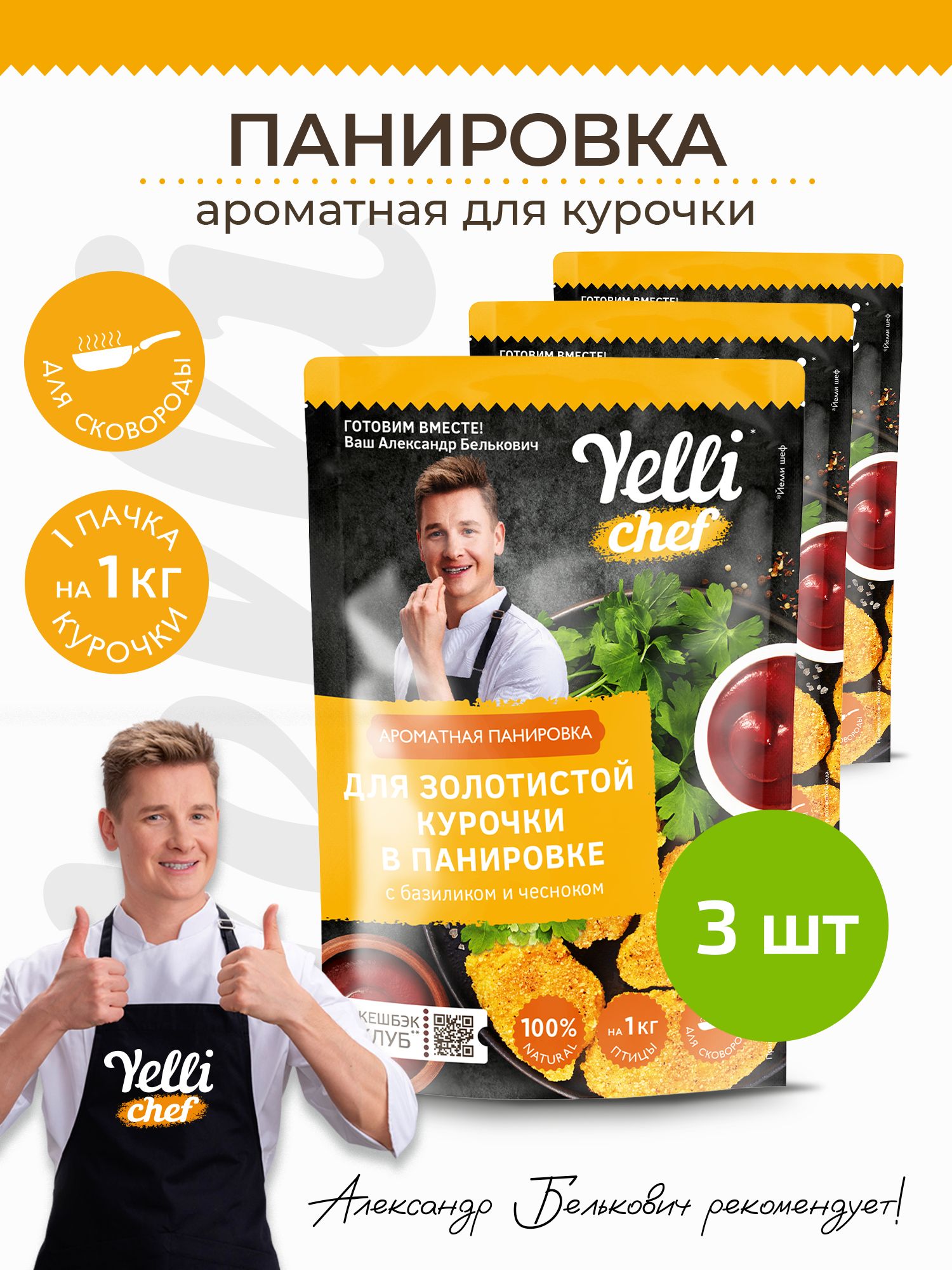 Ароматная панировка для золотистой курочки с базиликом и чесноком Yelli  chef 3 шт. по 200г - купить с доставкой по выгодным ценам в  интернет-магазине OZON (1429986141)