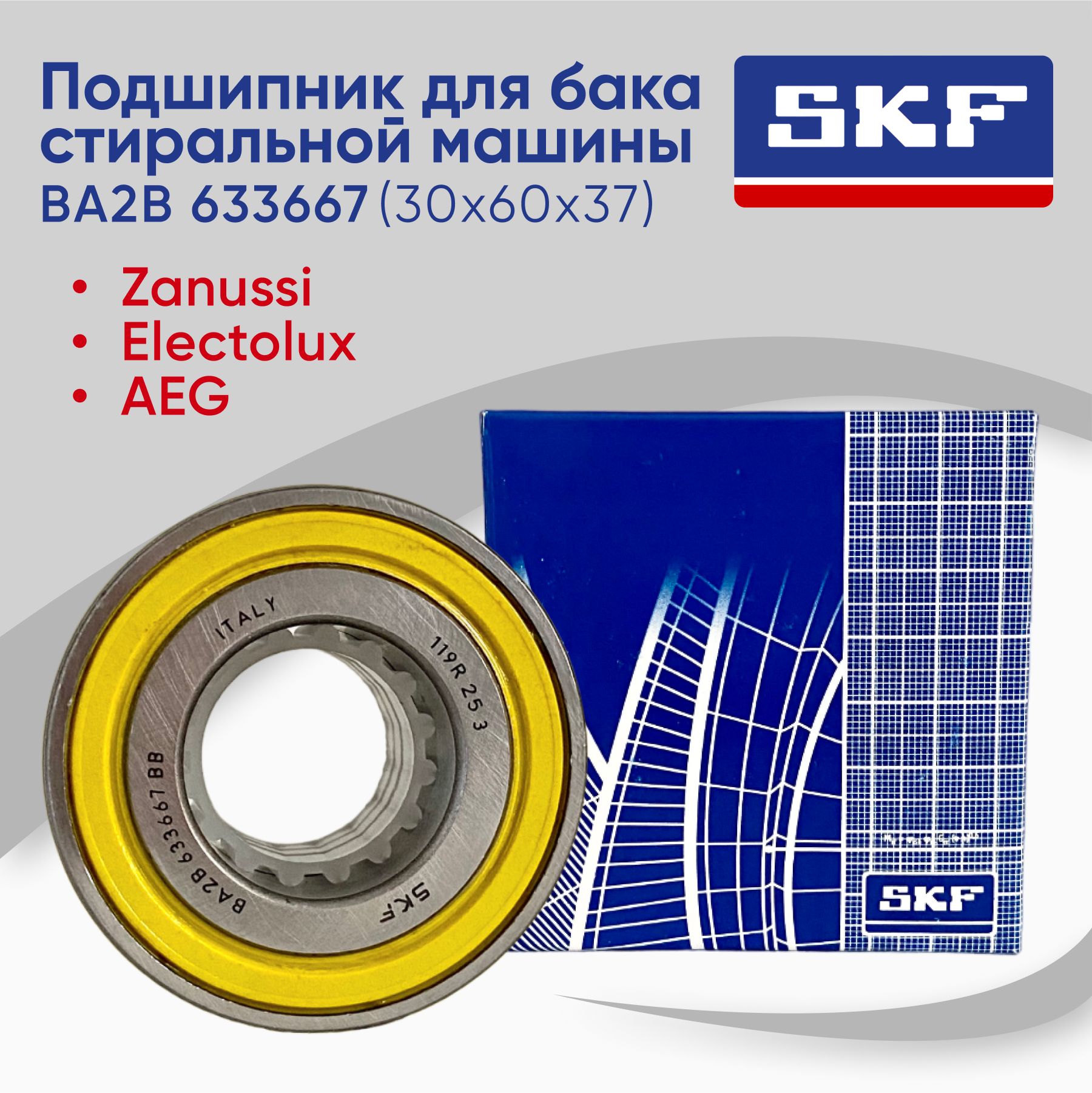 ПодшипникдлястиральноймашиныSKFZANUSSI,ELECTROLUX,AEG(BA2B633667)