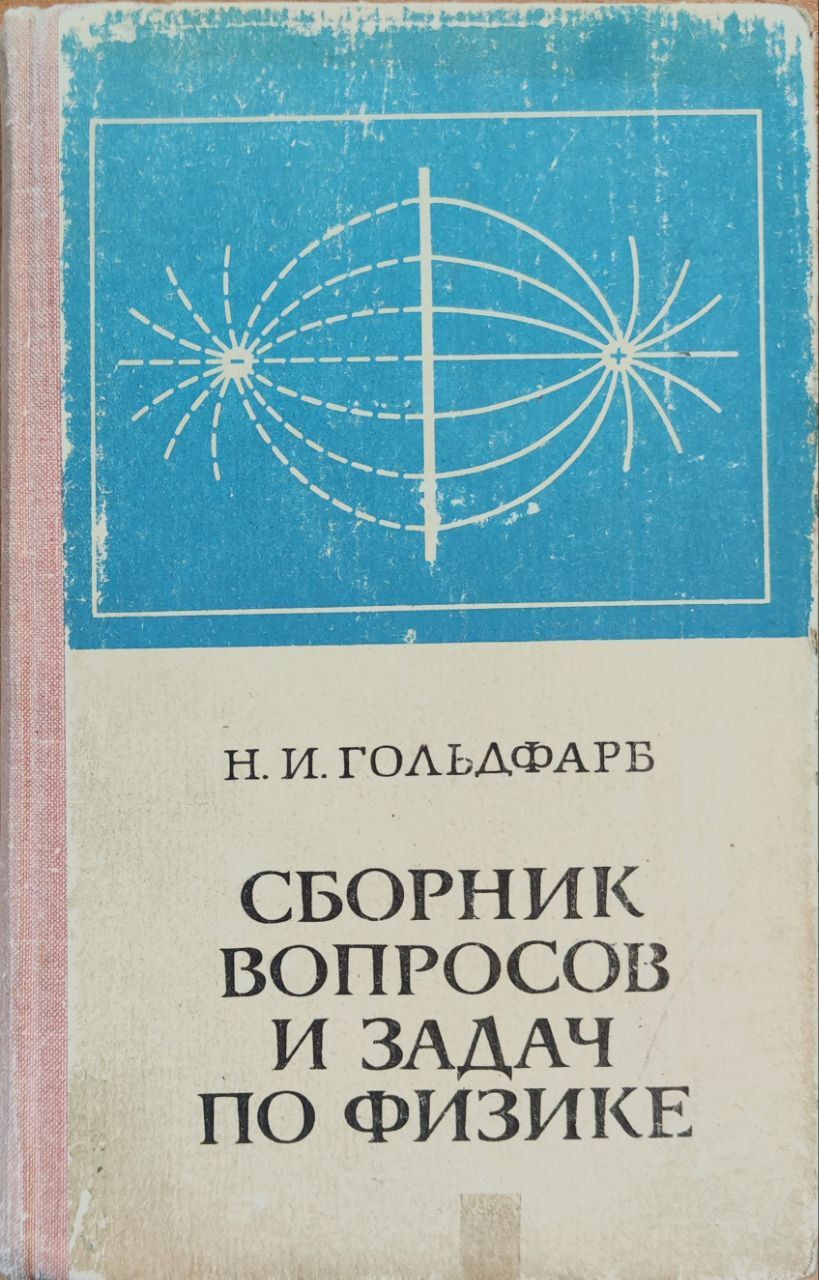 Сборник вопросов и задач по физике | Гольдфарб Наум Ильич - купить с  доставкой по выгодным ценам в интернет-магазине OZON (1430111557)