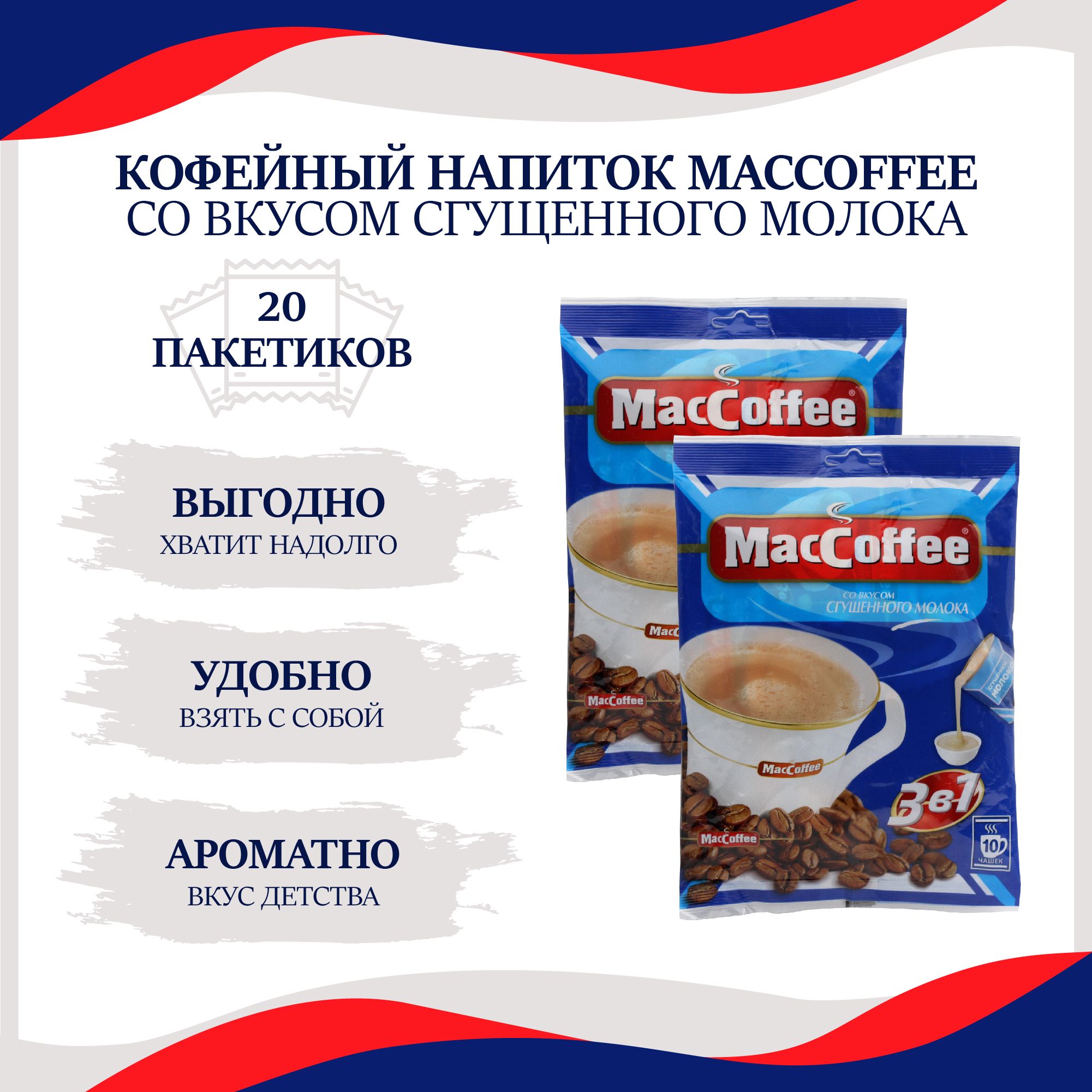 Растворимый кофейный напиток MacCoffee/МакКофе со вкусом Сгущенного молока 3 в 1, 20 пакетиков кофе по 20г.