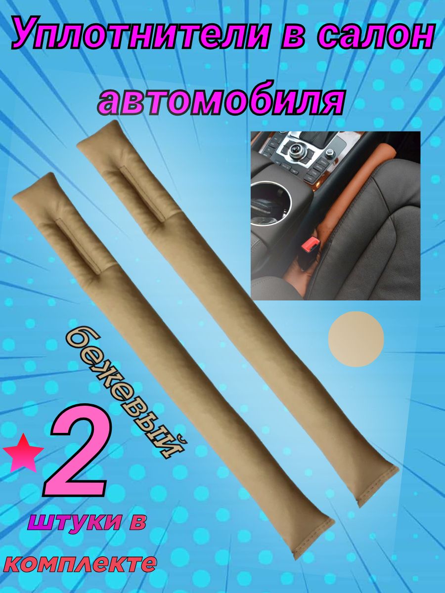 Уплотнитель сидений. Уплотнитель сидений