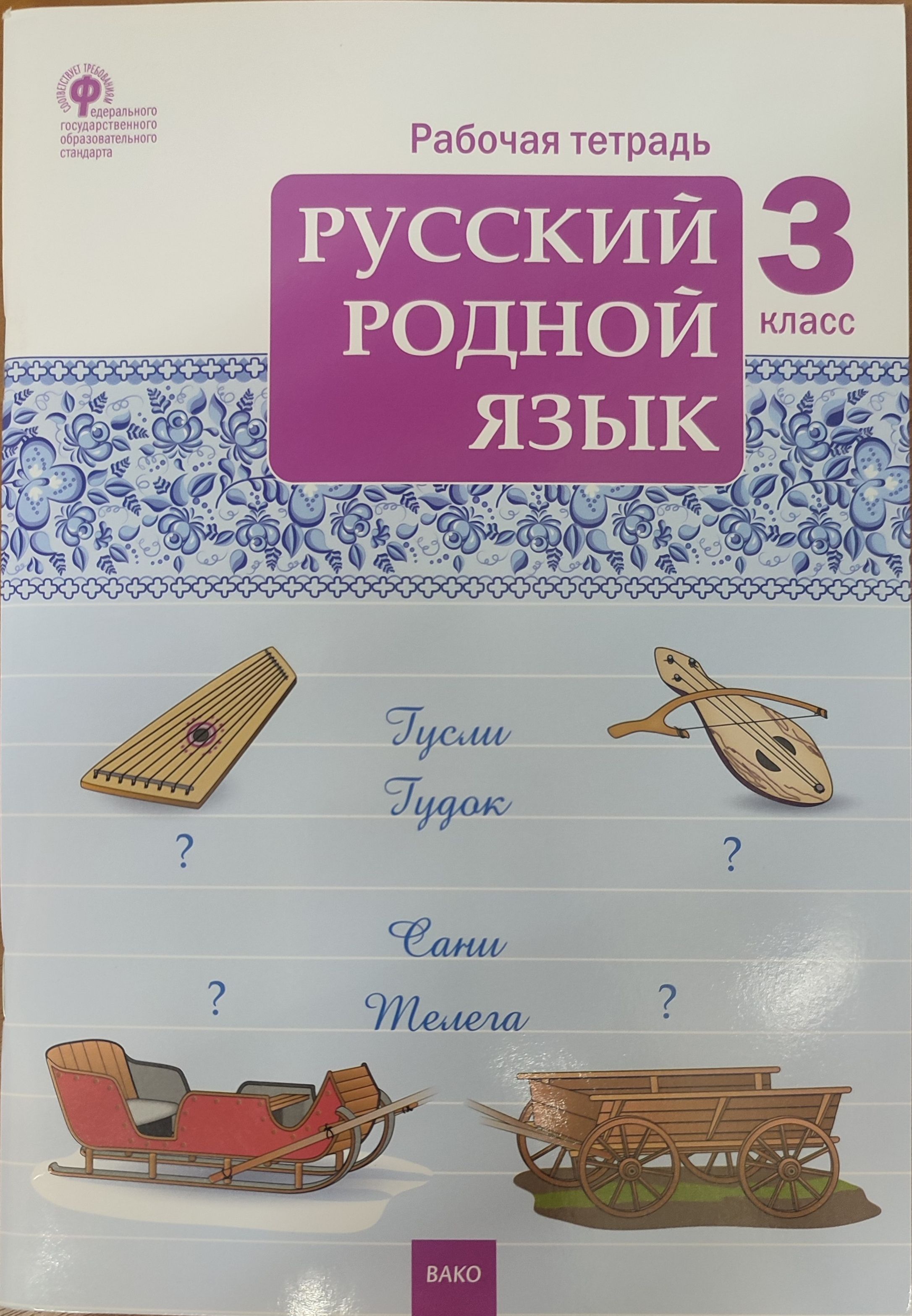 Родной Русский Язык 3 Класс Рабочая Тетрадь – купить в интернет-магазине  OZON по низкой цене