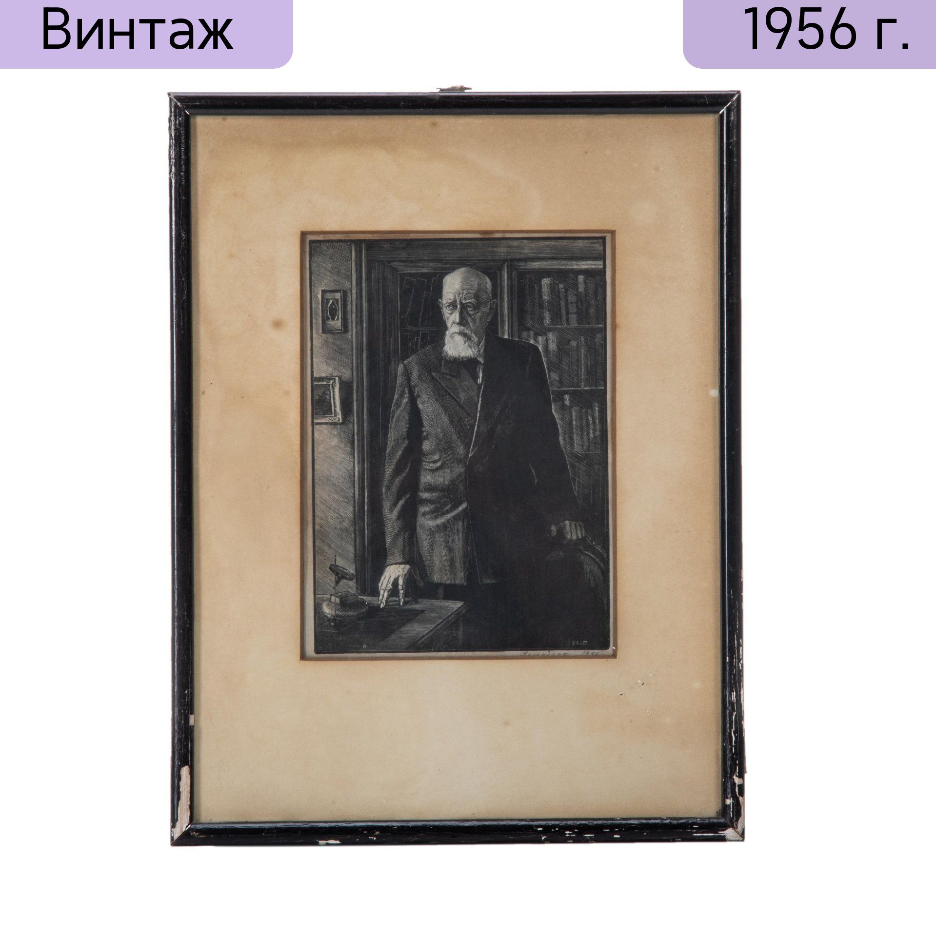 Гравюра в паспарту и раме Портрет П. Я. Павлинова, автор Марина Александровна Аллендорф, бумага, гравюра на дереве ксилография, СССР, 1956 г.