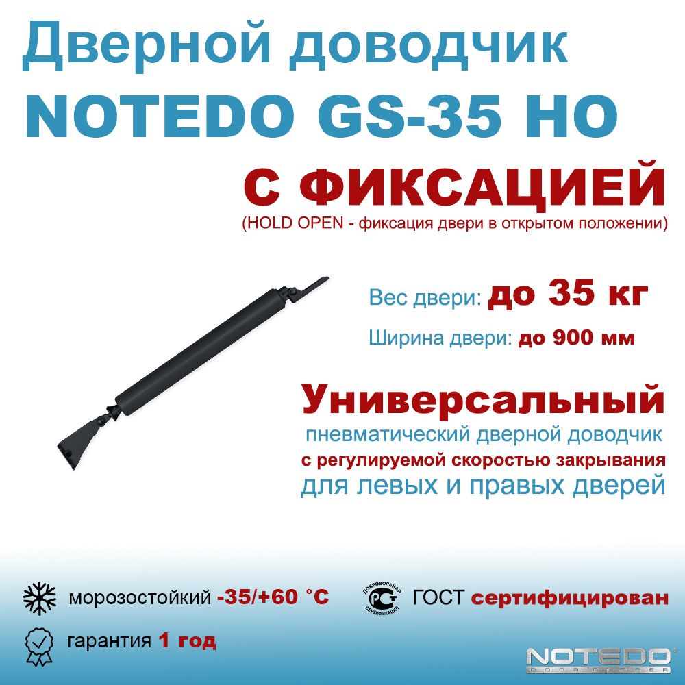 ДвернойдоводчикпневматическийNOTEDOGS-35HOчерный