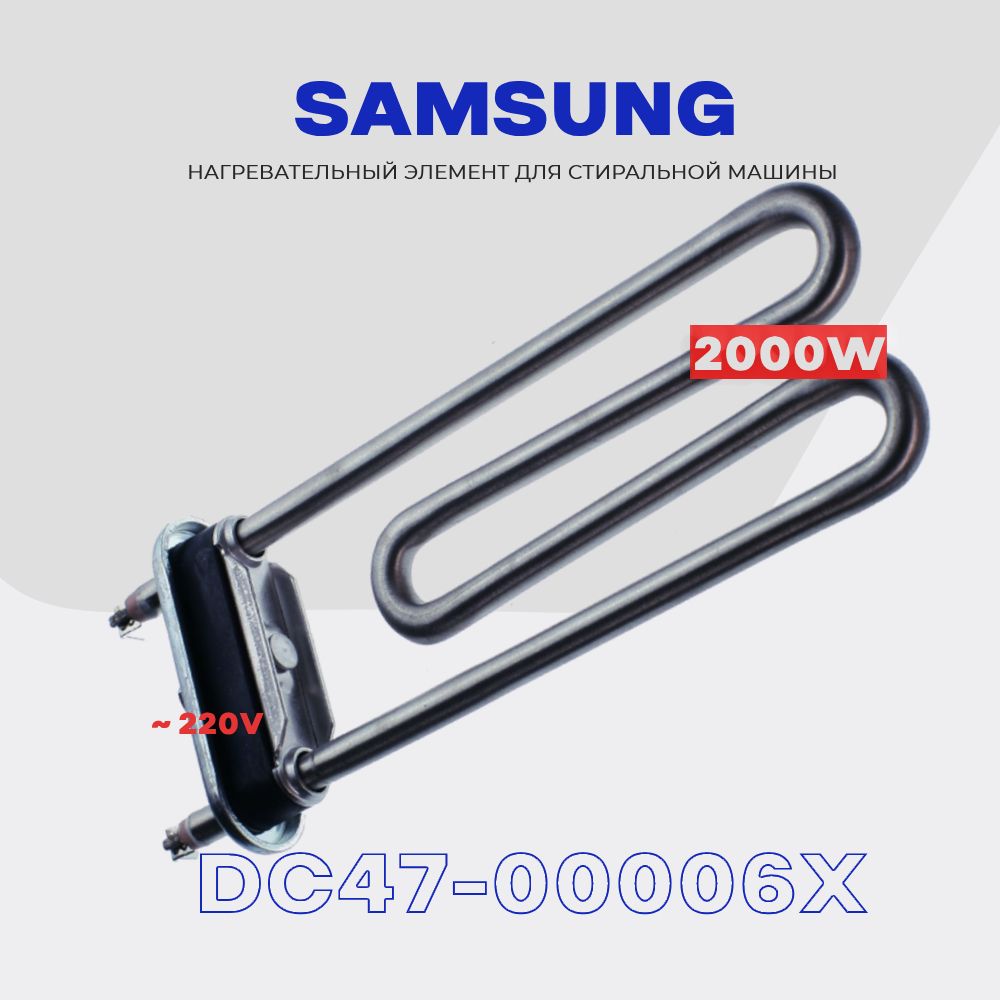 Тэн для стиральной машины Samsung DC47-00006X 2000W (Ватт) / Нагревательный  элемент AC 220V, L 180мм - купить с доставкой по выгодным ценам в  интернет-магазине OZON (239120622)