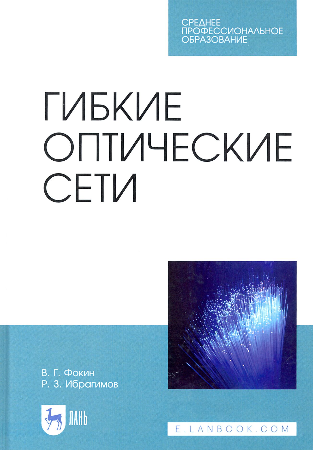 Гибкие оптические сети. Учебное пособие | Фокин Владимир Григорьевич, Ибрагимов Р. З.