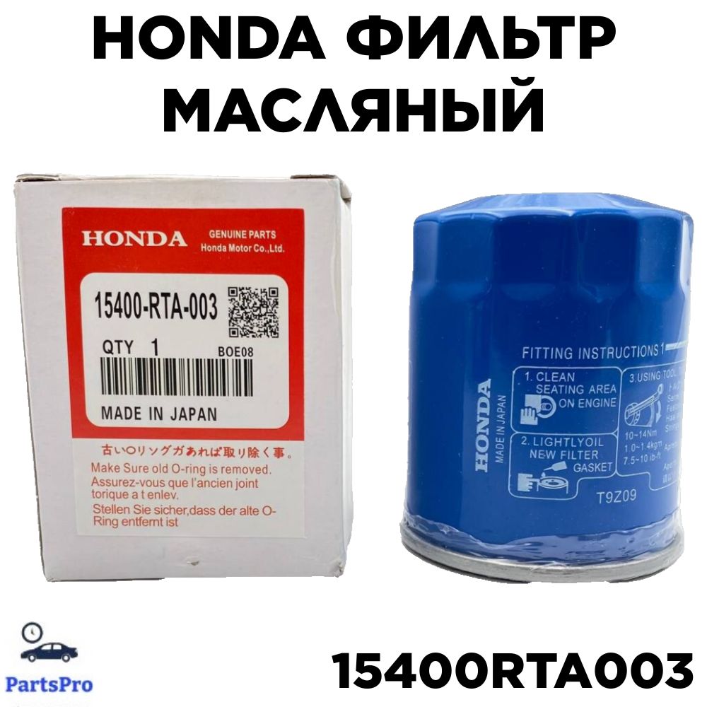 Фильтрмасляныймасленыйфильтрдляа/мHONDAAcordCR-VJazzACURAMDXJACS3/OEM:15400-RTA-003ХондаАкордЖаззАкураМДХЖакС3