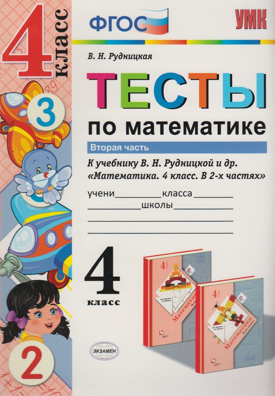 Тесты 4 класс математика рудницкая. Рудницкая математика 2 класс тесты. Математика тесты книжка. Математика 4 класс Рудницкая. ПЗ.математика 4кл.ч.2.ФГОС.