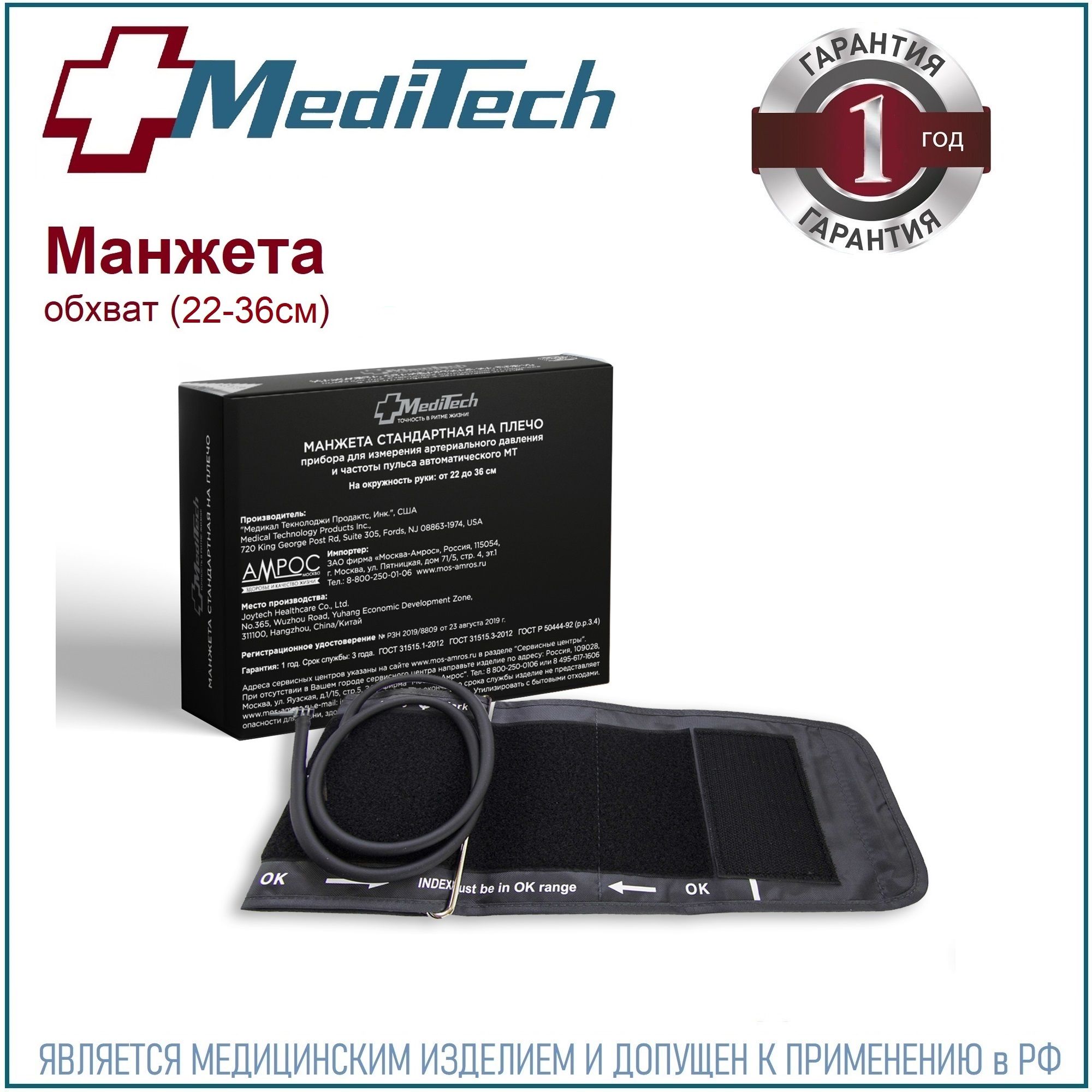 Манжета MediTech MT-АMS стандартная (22-36 см) для автоматических  тонометров МТ-30/40/50