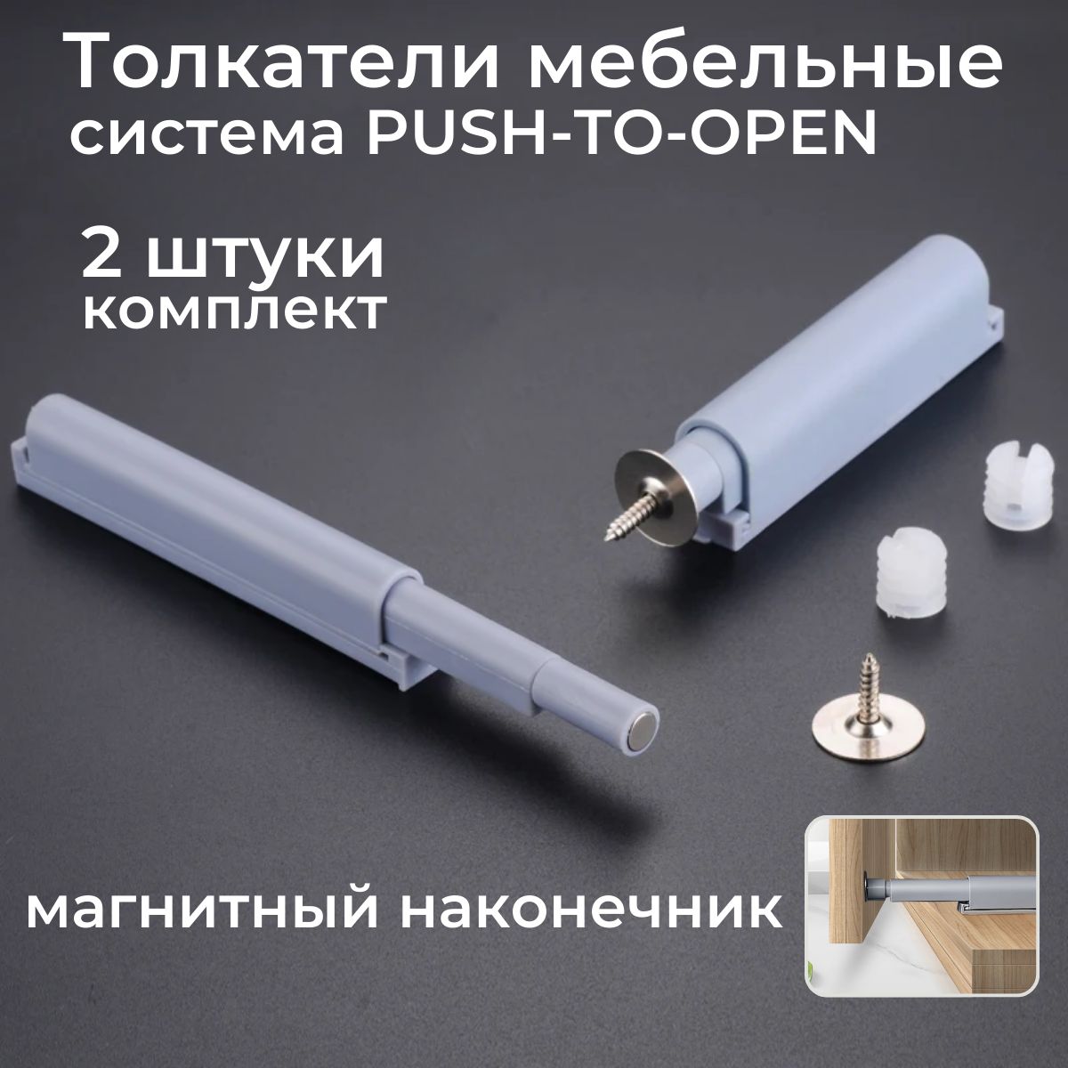 Толкатель мебельный для систем Push to Open, пластик (2 шт)