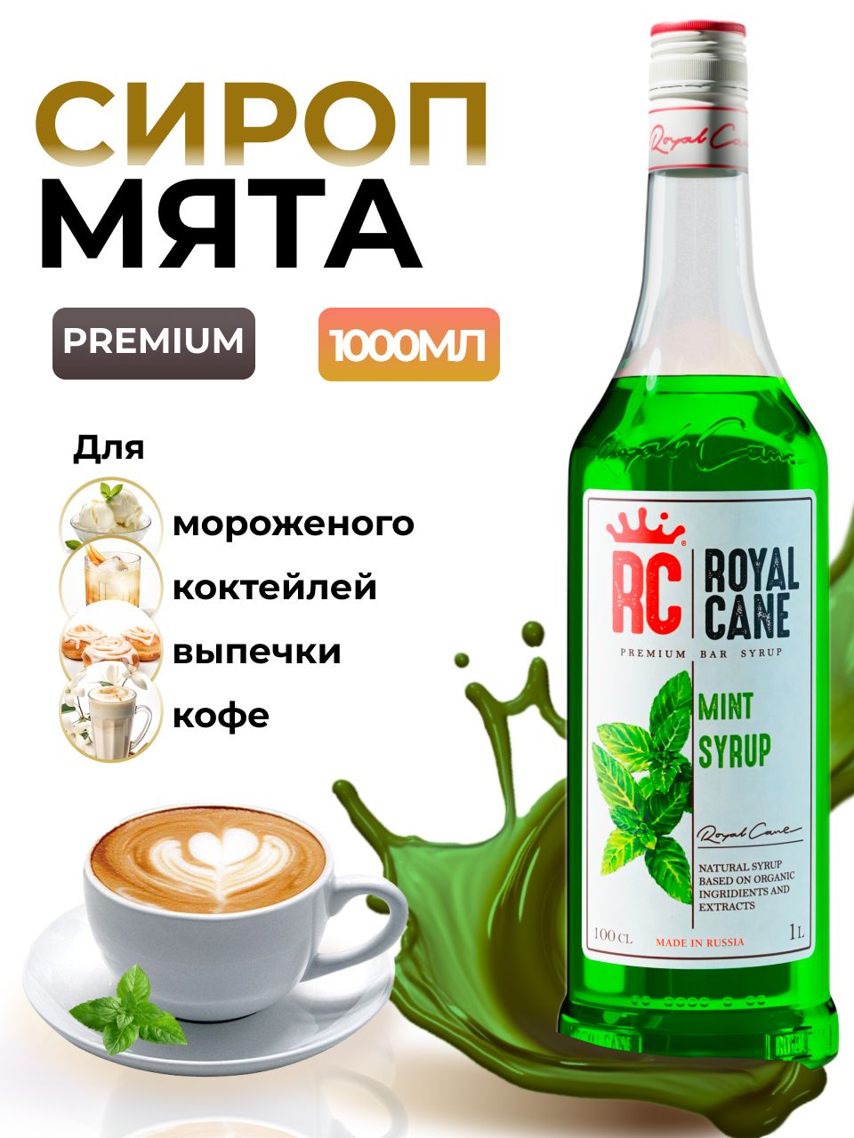 Сироп Royal Cane Мята 1л для кофе, лимонада, коктейлей, чая, десерта