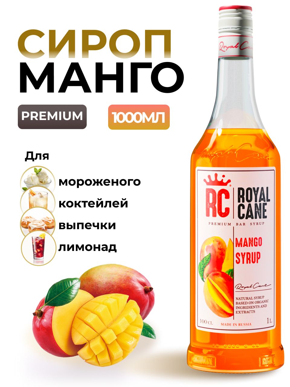 Сироп Royal Cane Манго 1л для кофе, лимонада, коктейлей, чая, десерта, мороженого