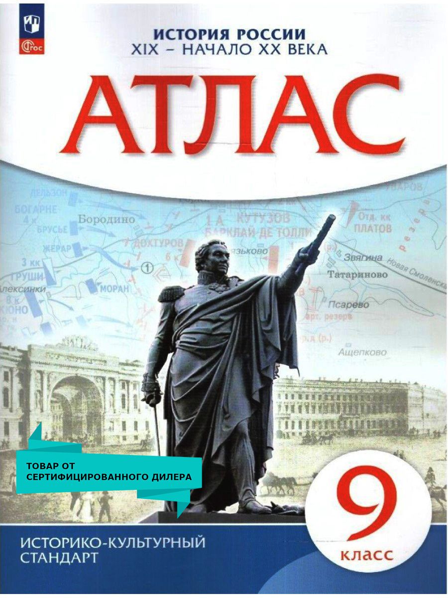 Атлас по Истории России 9 класс. XIX век - начало XX века. Новый ИКС. ФГОС