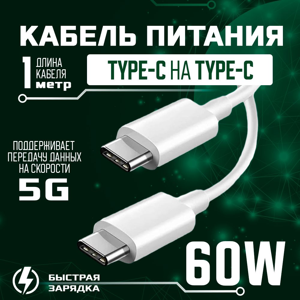 ПроводдлязарядкителефонаTypeC(кабель),USBTypeC-TypeC,1метр,60W.Шнурдлязарядкителефона.Быстраязарядка.Тайпсикабель