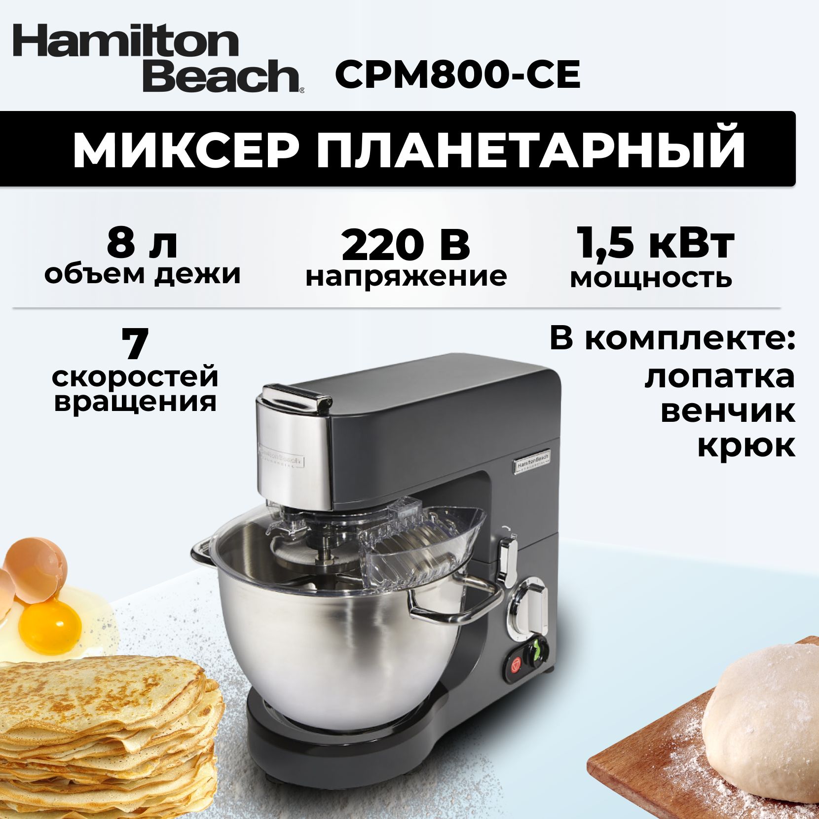 Миксер планетарный настольный Hamilton Beach CPM800-CE 8л