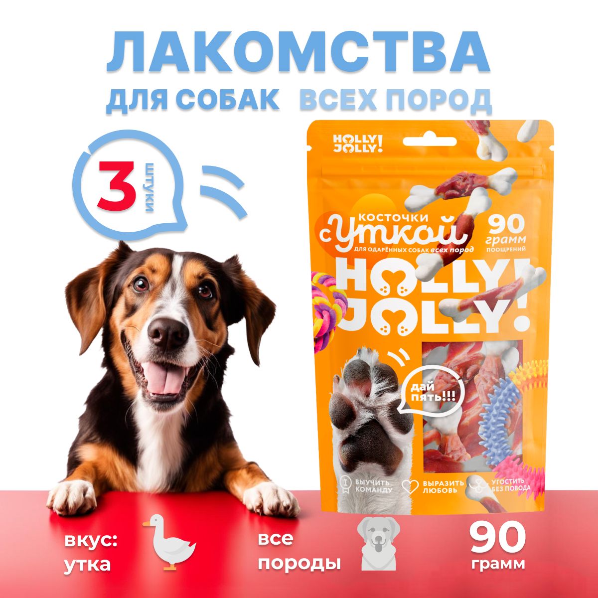 Holly Jolly! Лакомство для собак всех пород Косточки с уткой 90гр*3шт -  купить с доставкой по выгодным ценам в интернет-магазине OZON (1386951707)