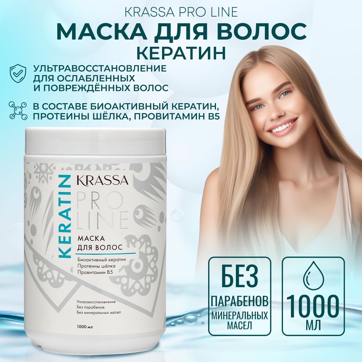 Маска для волос с кератином Krassa PRO-LINE, 1000мл