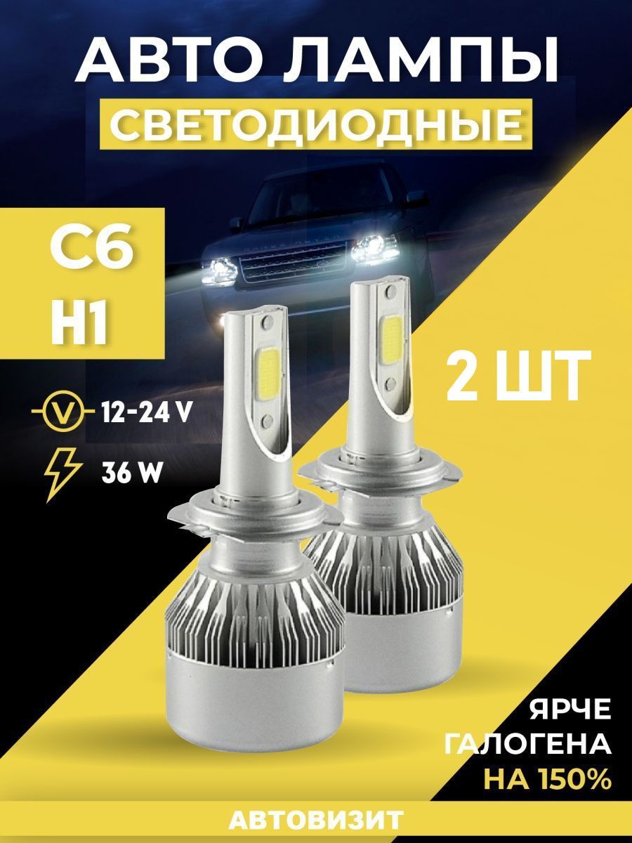 LEDHeadlightЛампаавтомобильнаяH1,2шт.арт.C6