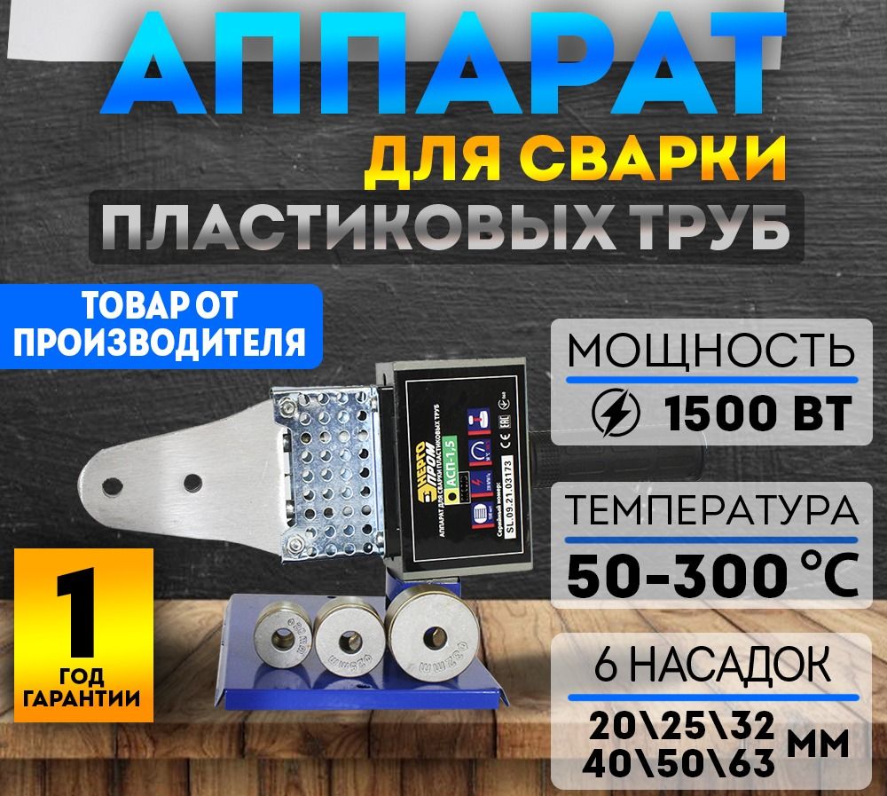 P40/6 / Аппарат для сварки пластиковых труб АКВАПРОМ АСП-1,5 (Р40/6), 1500 Вт