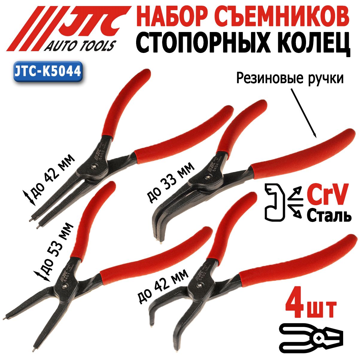 Съемник стопорных колец JTC K5044 набор 4шт, Щипцы для стопорных колец 180мм