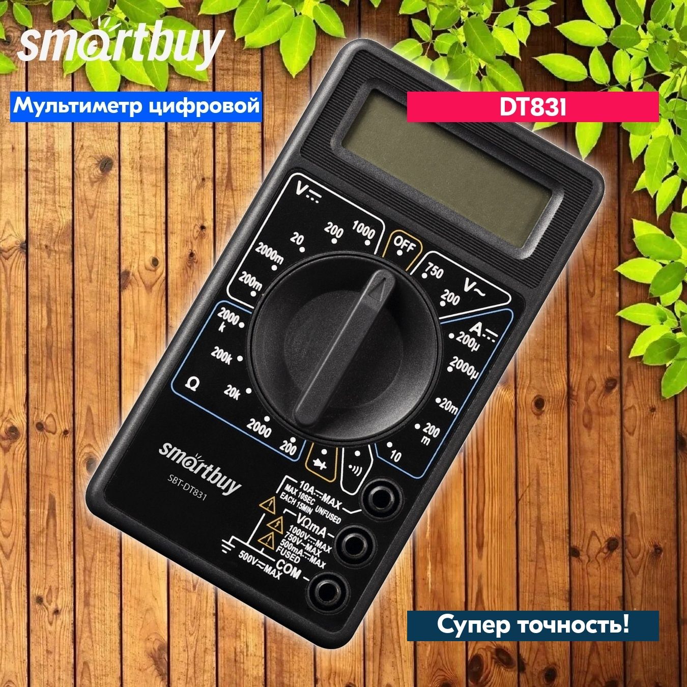 Мультиметр Smartbuy tools DT831, многофункц., в комплекте: набор щупов, крона (SBT-DT831)