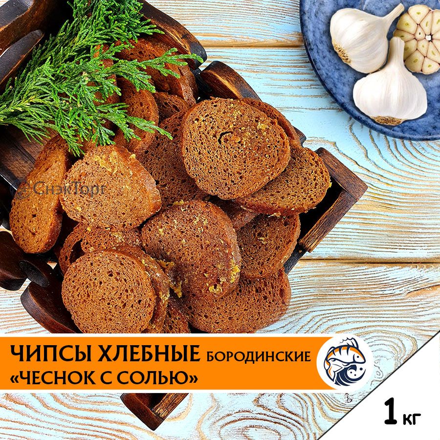 Чипсы хлебные бородинские с ЧЕСНОКОМ И СОЛЬЮ 