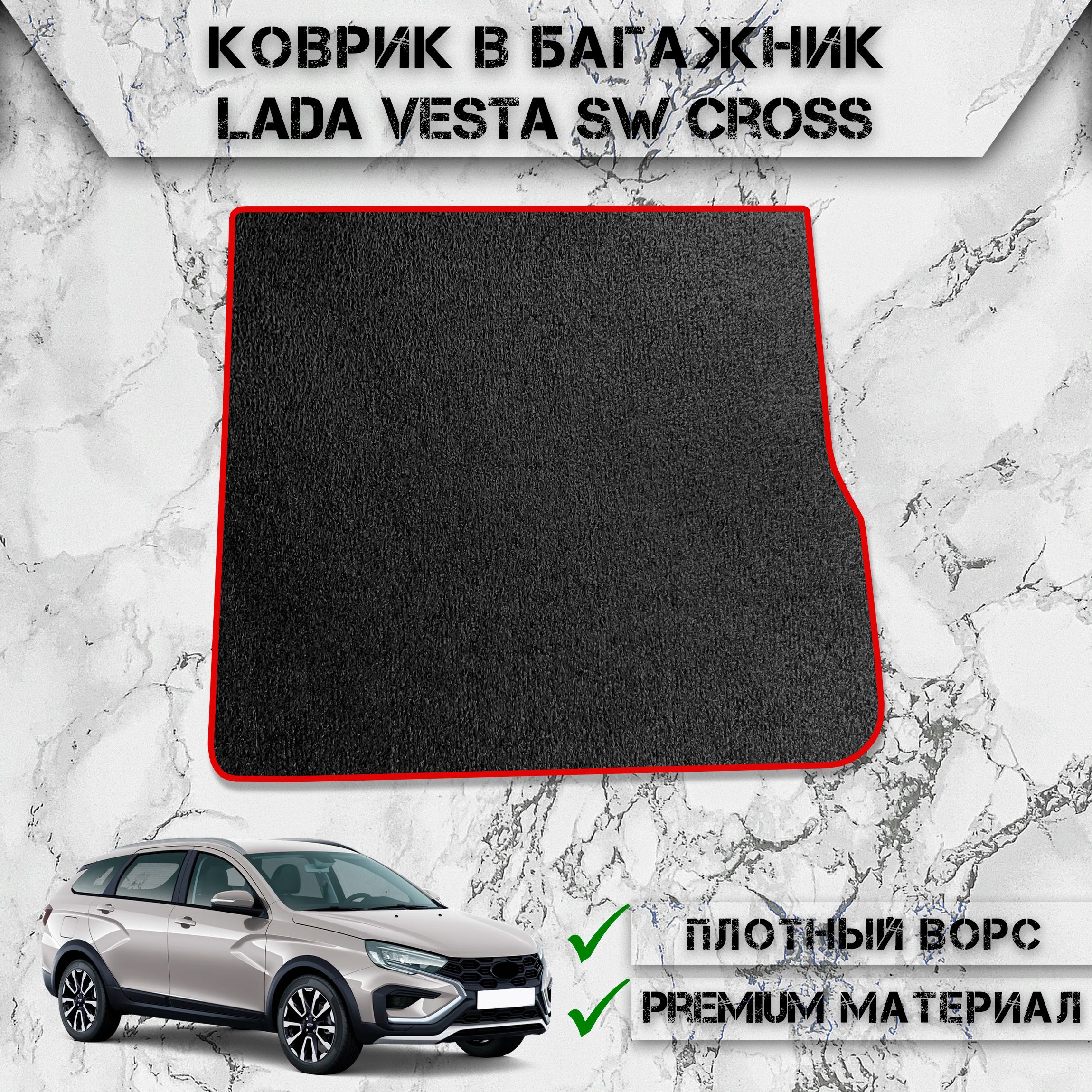 ВорсовыйковриквбагажникдляавтоЛадаВеста/LadaVestaSWCross(универсал)2017-2024Г.В.ЧёрныйСКрасныйКантом