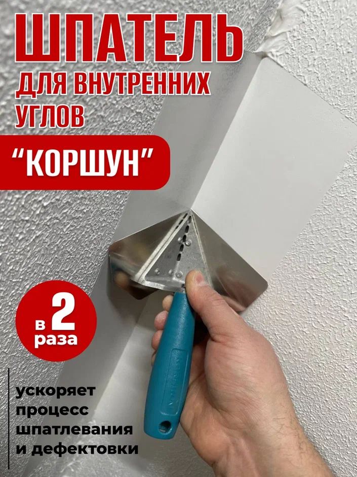 ШпательдлявнутреннихугловKORSHUN