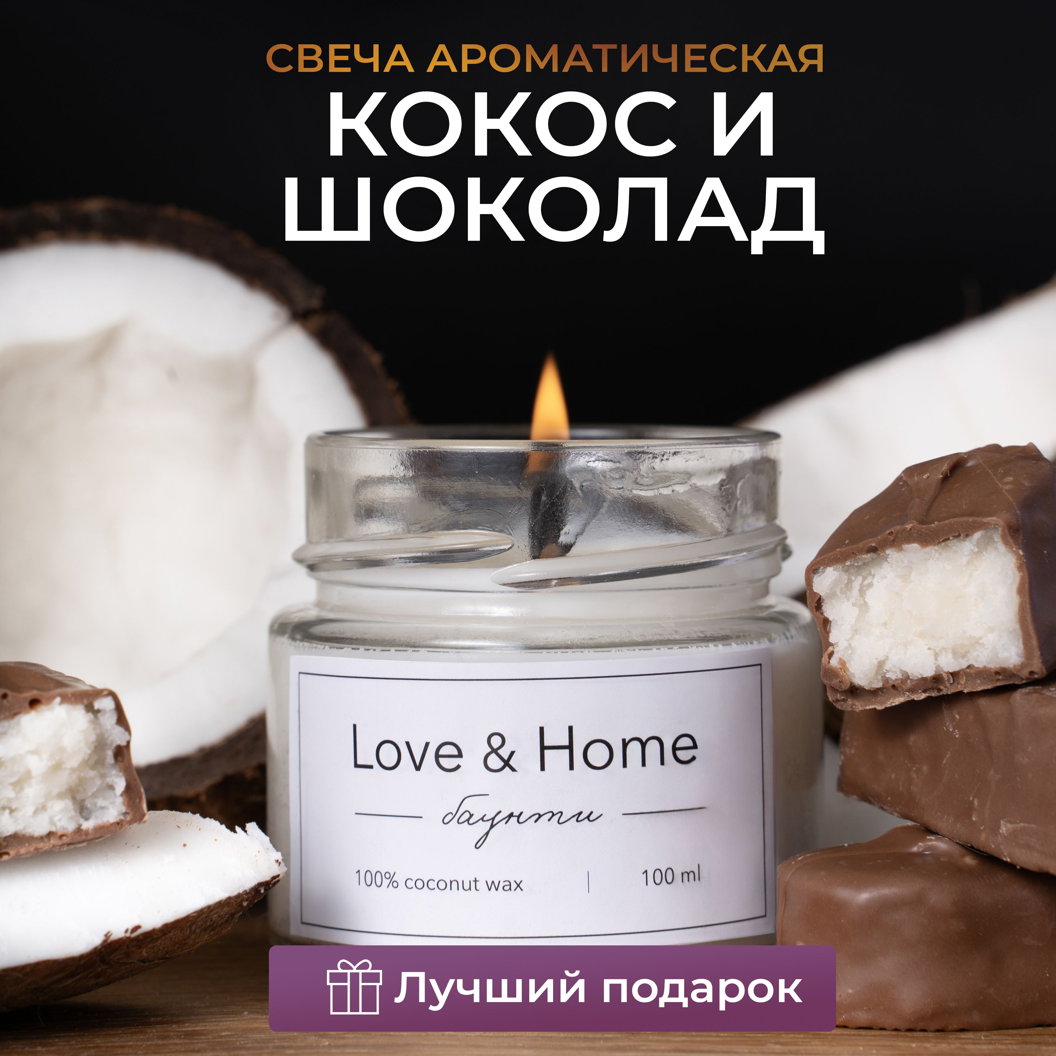 Свеча ароматическая Love & Home (hand made) 