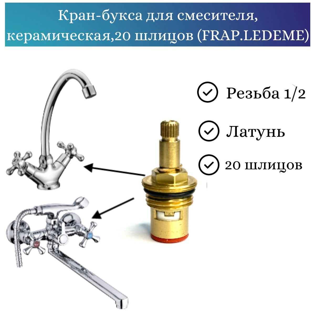 Кран-букса для смесителя, керамическая,20 шлицов (FRAP.LEDEME)