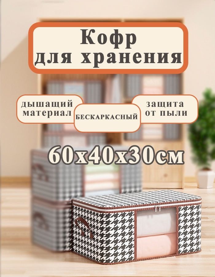 Кофрдляхранениявещей,60х40х30см,1шт