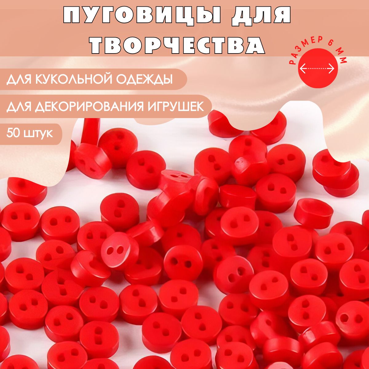 Пуговицы пластиковые круглые для творчества, цвет красный, набор 50 шт. 6 мм / Для кукол и игрушек, для хобби