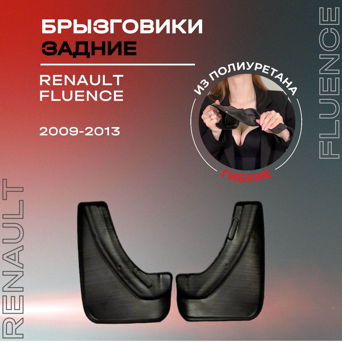 Брызговики задние, подходят для Renault Fluence (2009-2013), полиуретановые, 2 шт.