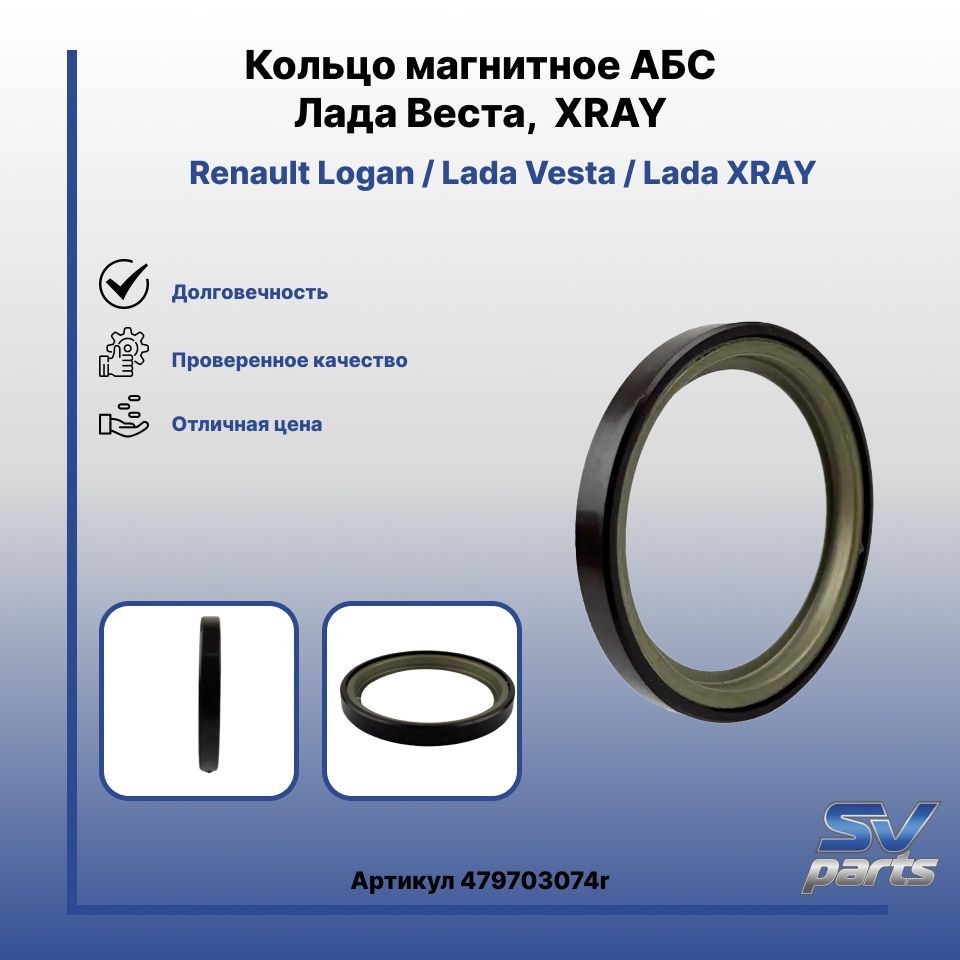 Кольцо магнитное АБС Лада Веста XRAY - LADA арт. 479703074r - купить по  выгодной цене в интернет-магазине OZON (1221696784)