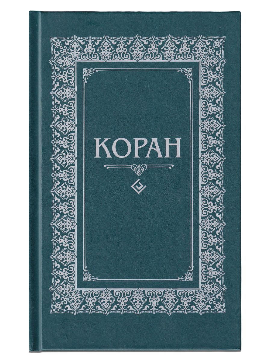 Коран