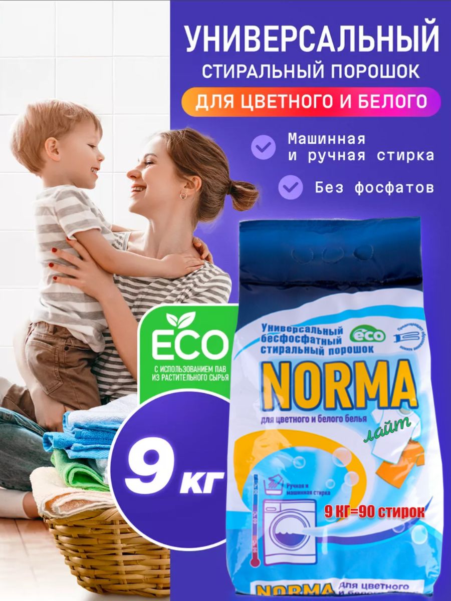 Стиральныйпорошокавтомат9кг,90стирок,дляцветногоибелогобелья,NORMA