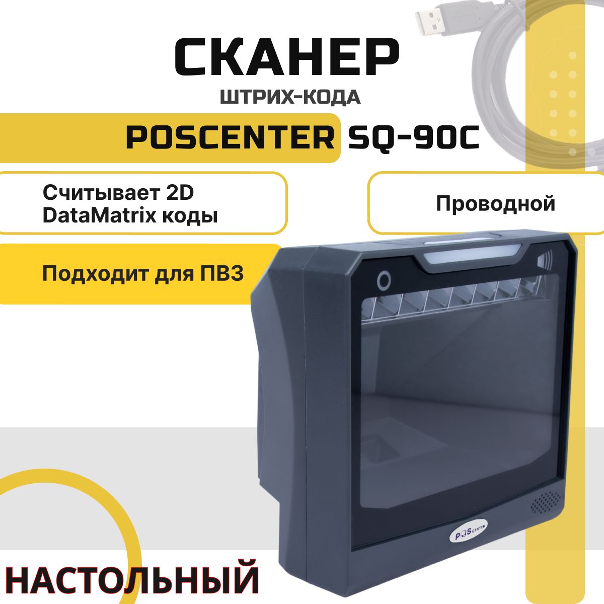 Проводной сканер штрихкодов и qr-кодов 1D, 2D, Data Matrix POScenter SQ-90C USB для маркировки ЕГАИС Честный знак, Атол, Меркурий ПВЗ Штрих-М