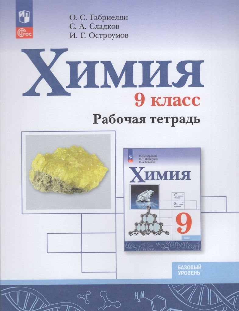 Химия. 9 класс. Базовый уровень. Рабочая тетрадь - купить с доставкой по  выгодным ценам в интернет-магазине OZON (1436364050)