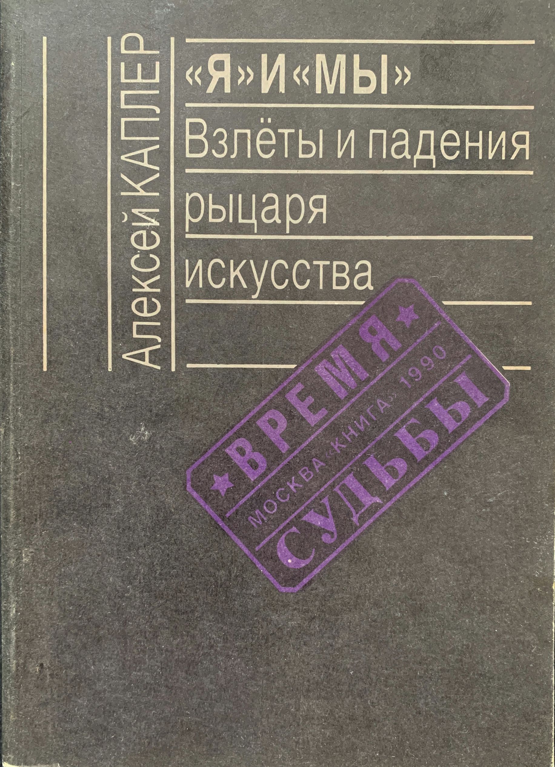 "Я" и "Мы": Взлеты и падения рыцаря искусства | Каплер Алексей Яковлевич, Друнина Юлия Владимировна