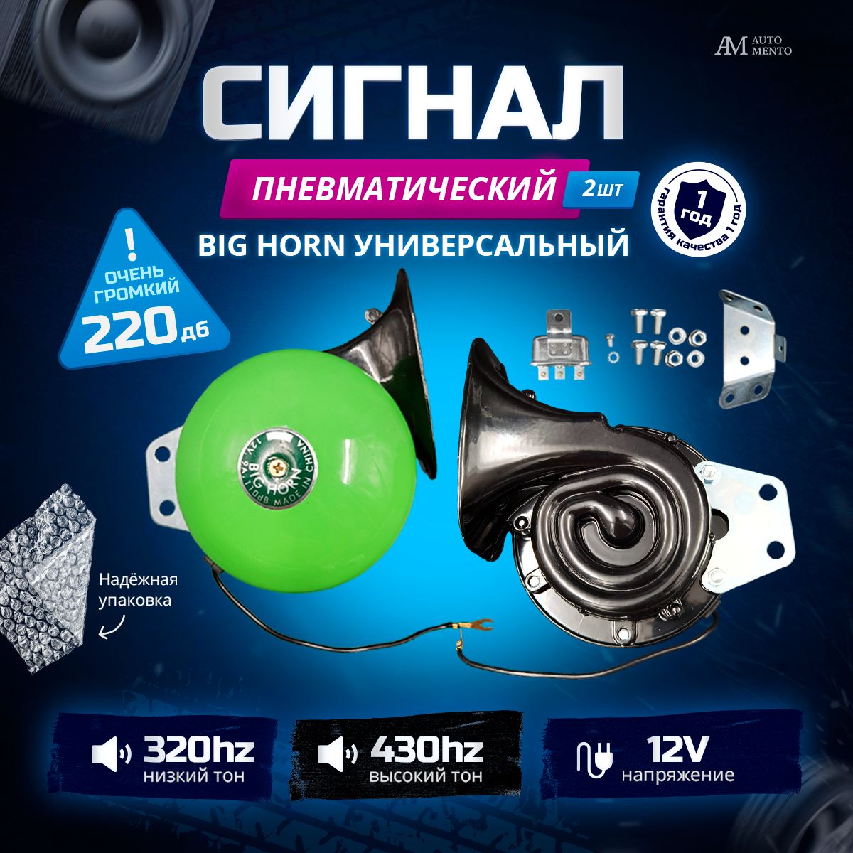 Big Horn/-Сигнал автомобильный звуковой громкий ,воздушный клаксон 12V, 24V, гудок для авто