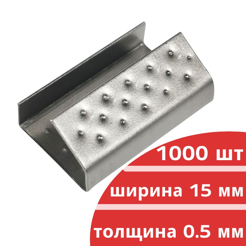 Скрепа стальная 15х27х0,5 для ПП ленты 15мм (1000шт.) PP-16 KREP-00125