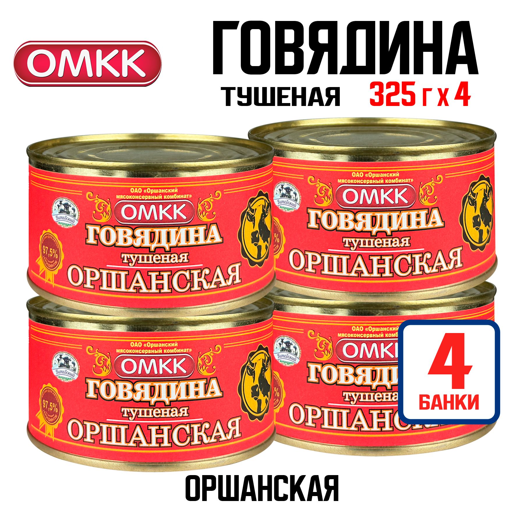 КонсервымясныеОМКК-Говядинатушеная"Оршанская",325г-4шт