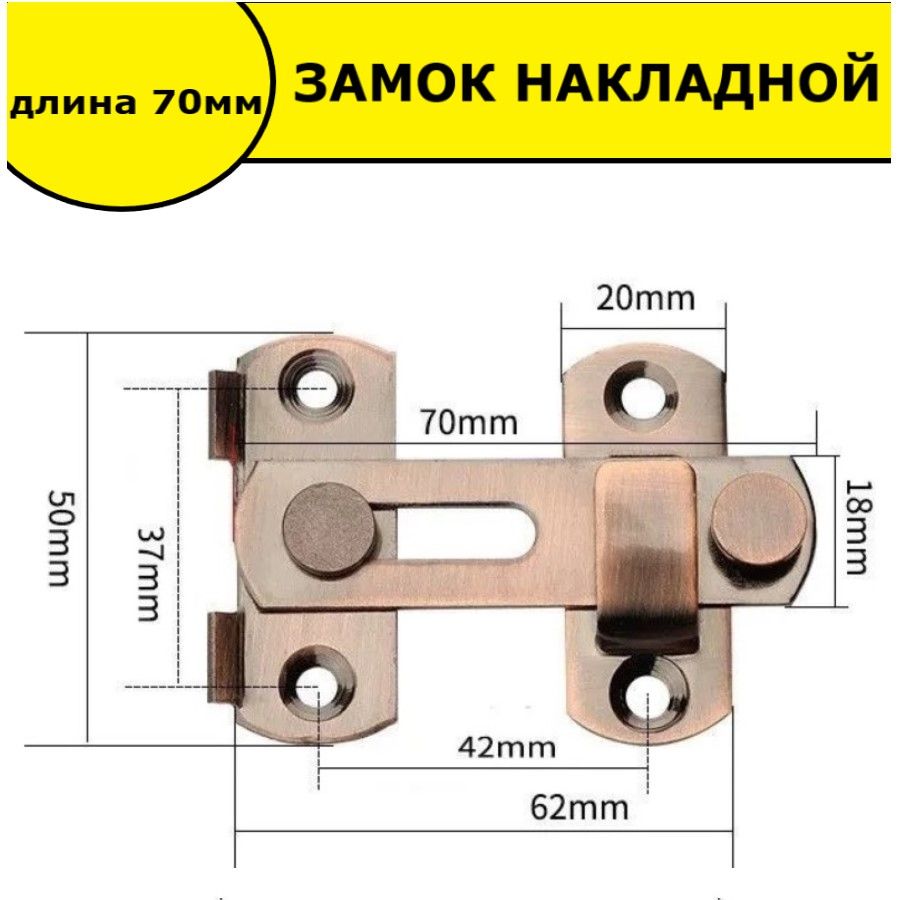 Шпингалет накладной / Засов дверной / Задвижка накладная дверная, бронза 70мм