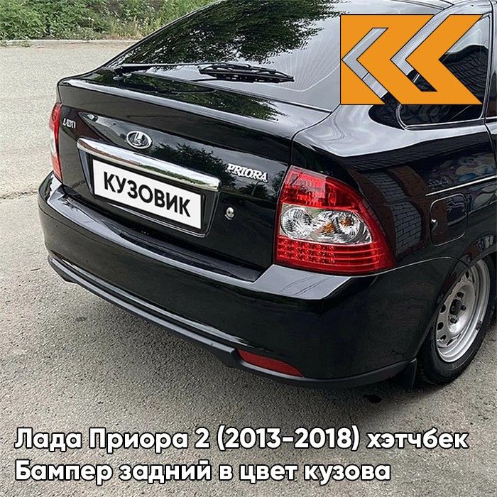 Бампер задний в цвет кузова для Лада Приора 2 (2013-2018) хэтчбек 665 - Космос - Черный