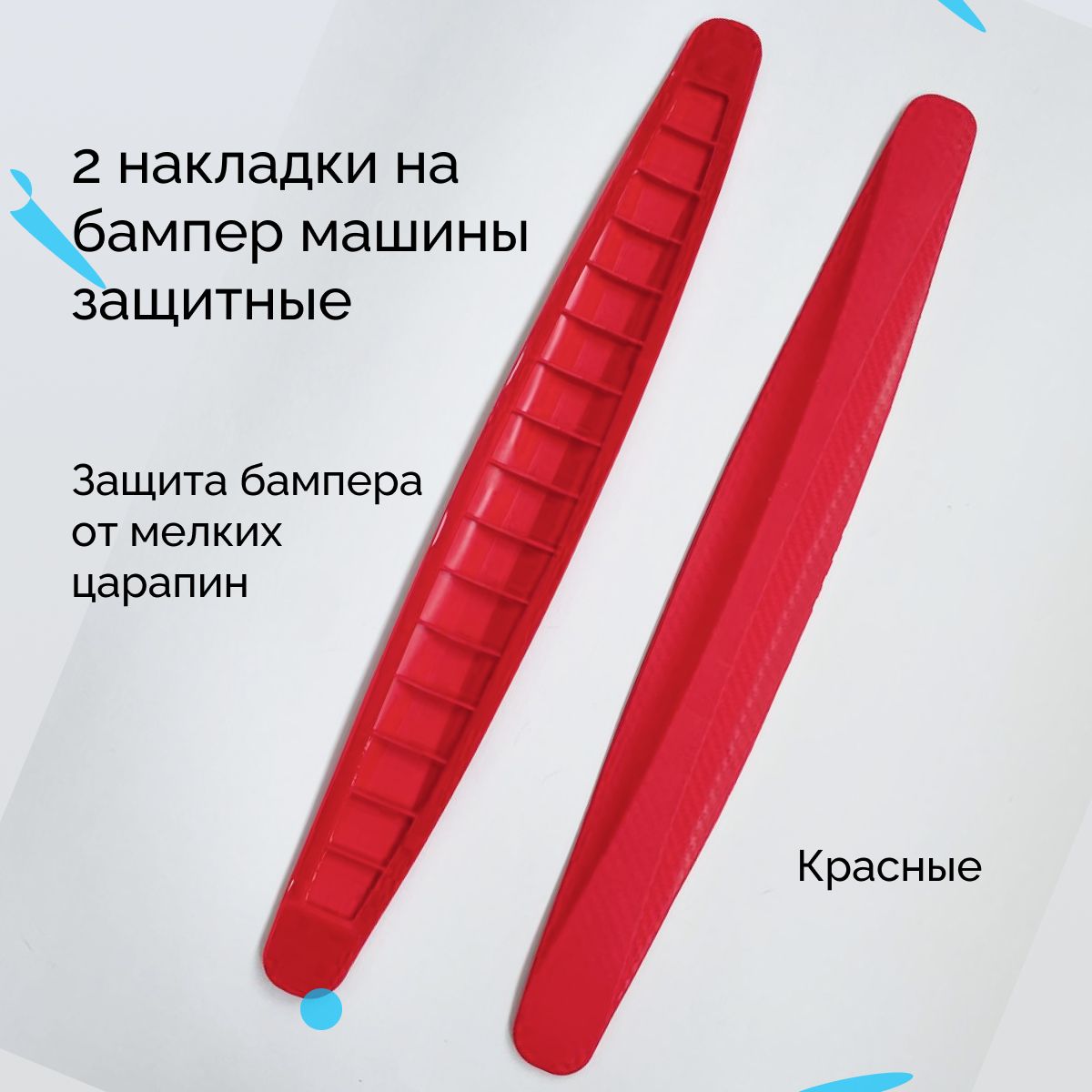 Накладки защитные на бампер автомобиля, красные, защита переднего и заднего  бампера от царапин и ударов, 2 шт, АВТОбадди купить по низкой цене в  интернет-магазине OZON (1436726817)