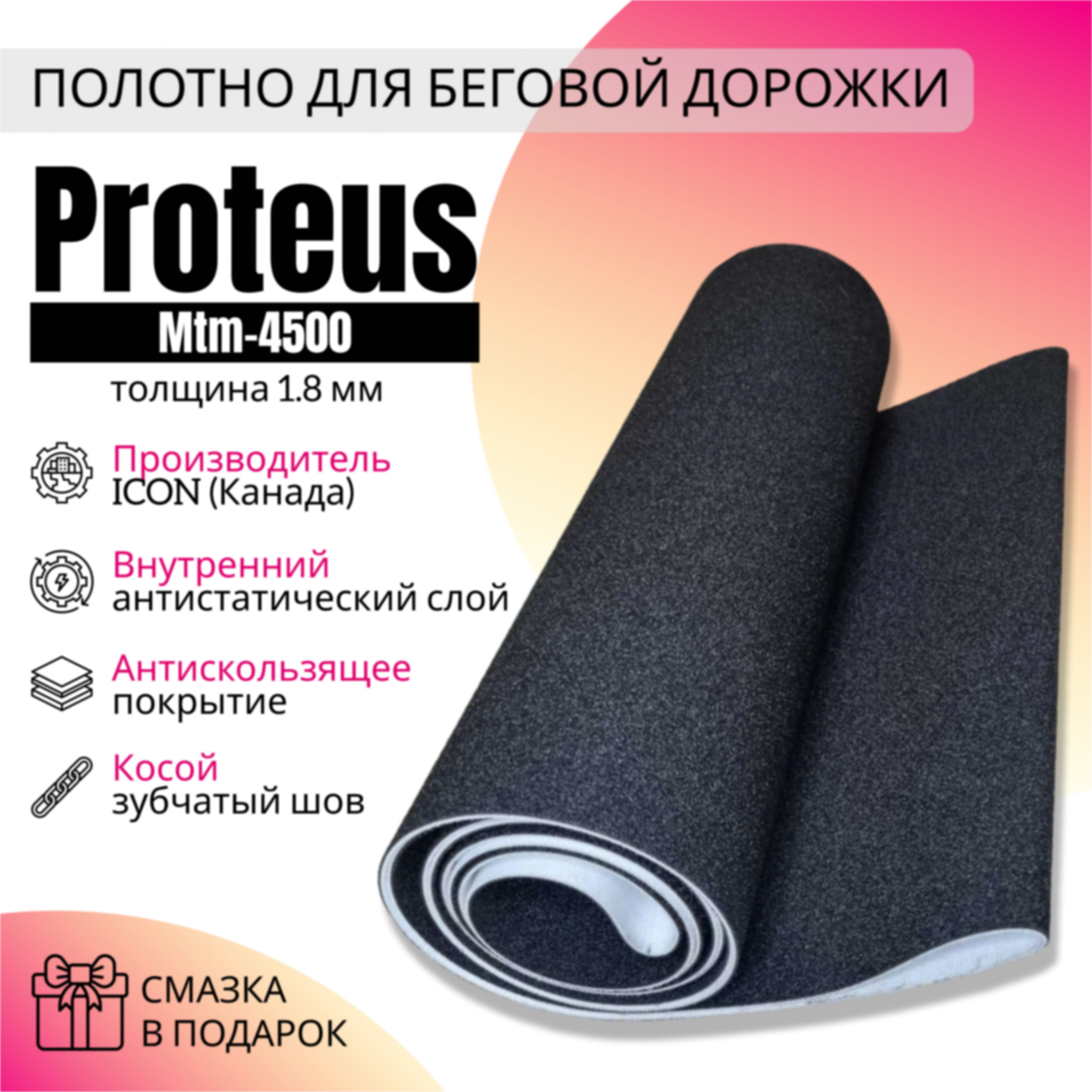 Полотно для беговой дорожки Proteus mtm-4500